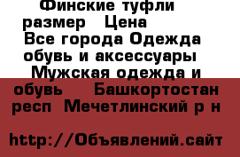 Финские туфли 44 размер › Цена ­ 1 200 - Все города Одежда, обувь и аксессуары » Мужская одежда и обувь   . Башкортостан респ.,Мечетлинский р-н